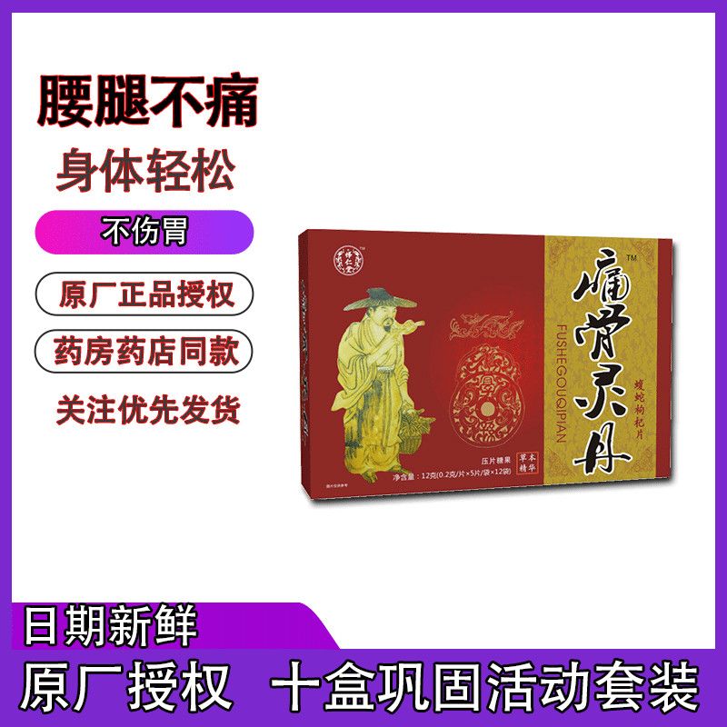 新升级药食同源痛骨灵丹乌蛇枸杞片非丸十盒巩固装