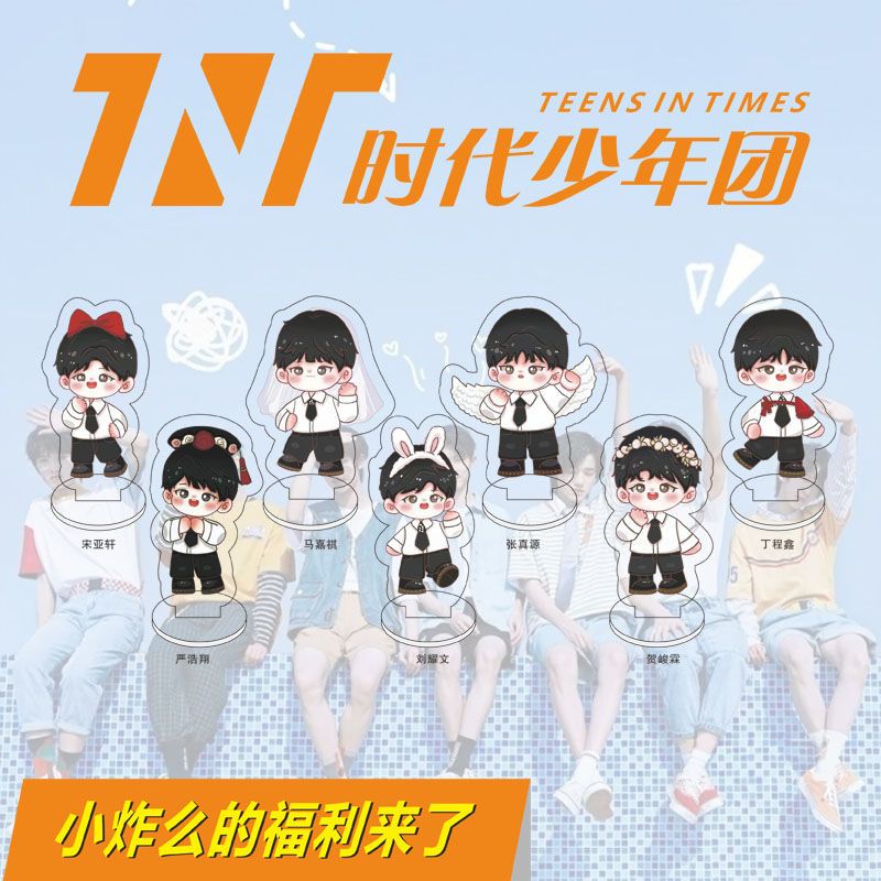 tnt时代少年团q版宋亚刘耀马嘉7人卡通双面立牌加礼品钥匙扣【2月21