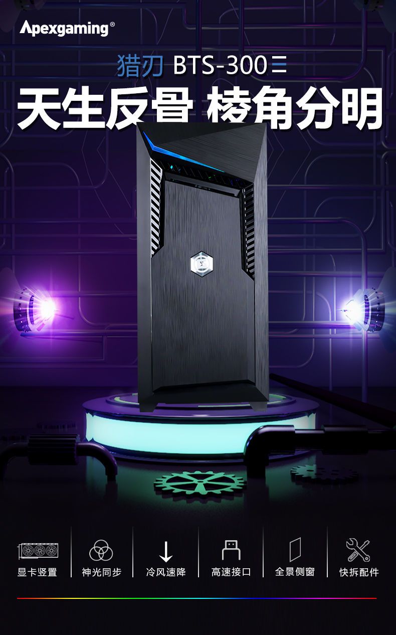 美商艾湃電競(Apexgaming)獵刃300 EATX主板顯卡豎裝鋼玻側透機箱