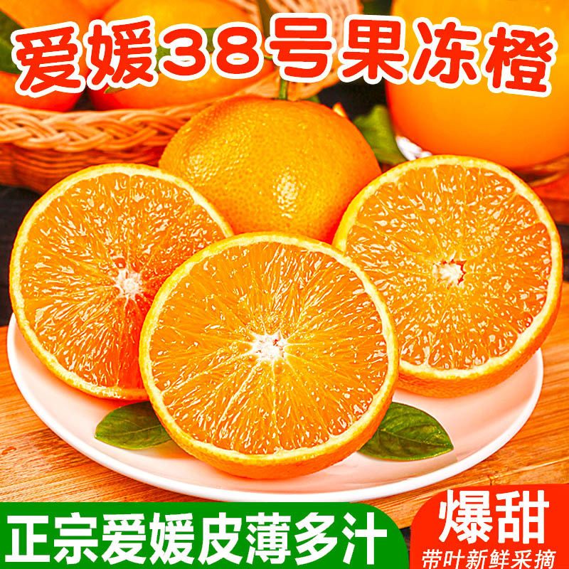 四川爱媛38号果冻橙薄皮手剥橙子脐橙孕妇应季新鲜水果批发包邮