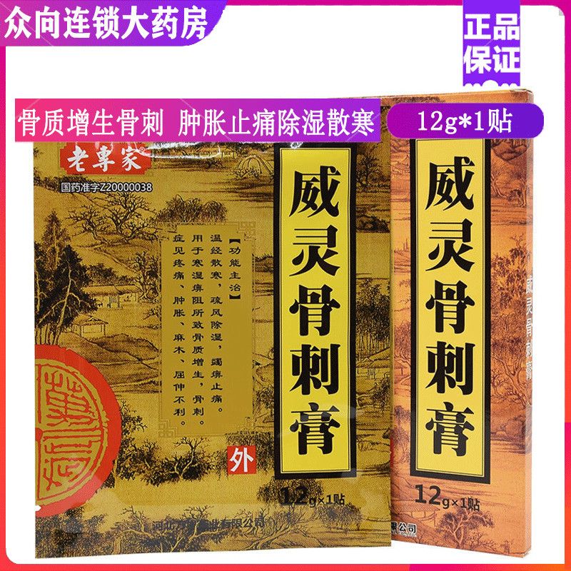 老专家 威灵骨刺膏 12g*1贴/盒 除湿骨质增生肿胀麻木疼痛风湿关节病