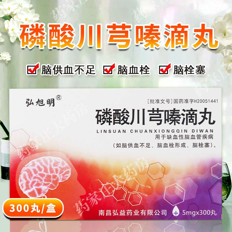 弘益 弘旭明 磷酸川芎嗪滴丸 5mg*300丸/盒 缺血性脑血管疾病 脑供血