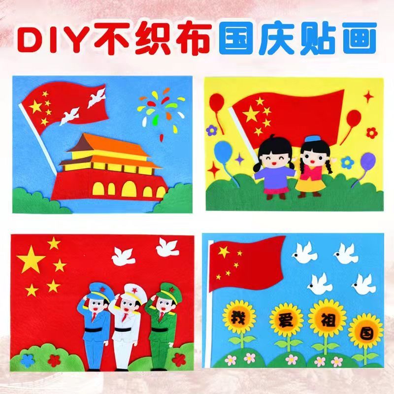 爱国主义贴画国庆节儿童手工diy制作材料包幼儿园童心向党不织布