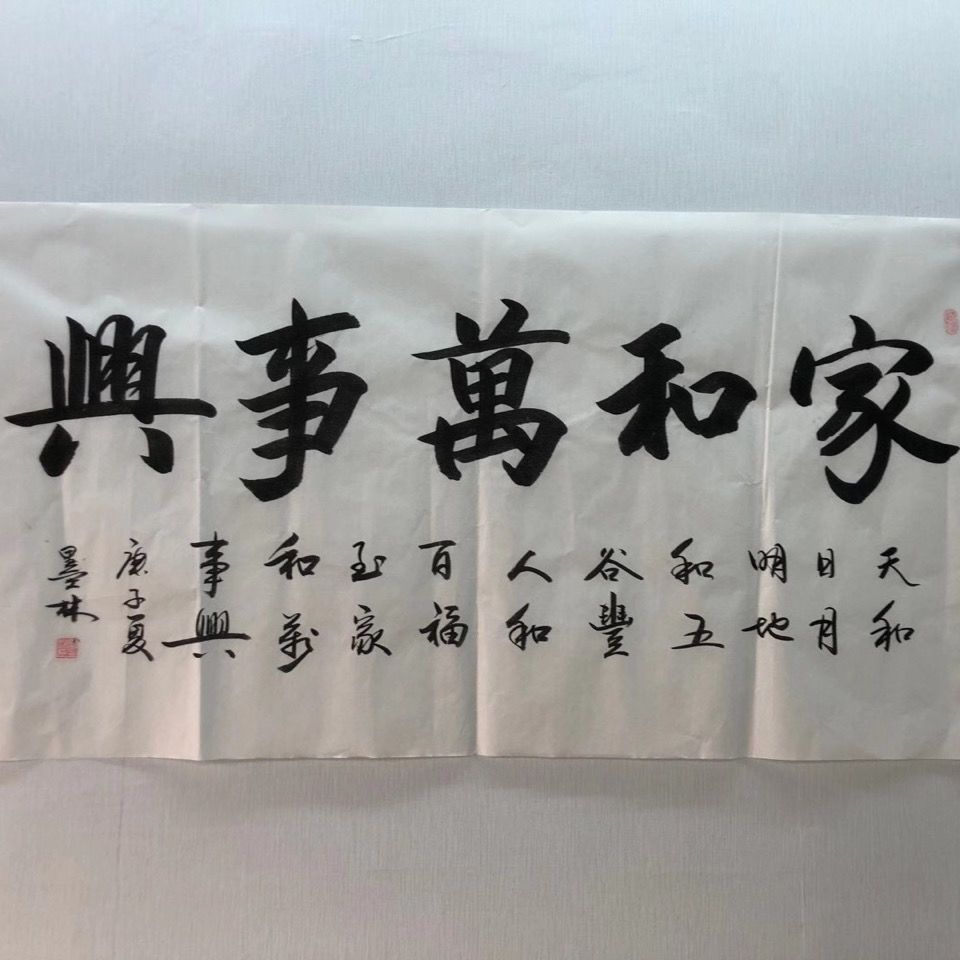 四尺整张宣纸手绘真迹书法画芯字画国画毛笔字定制订制家和万事兴