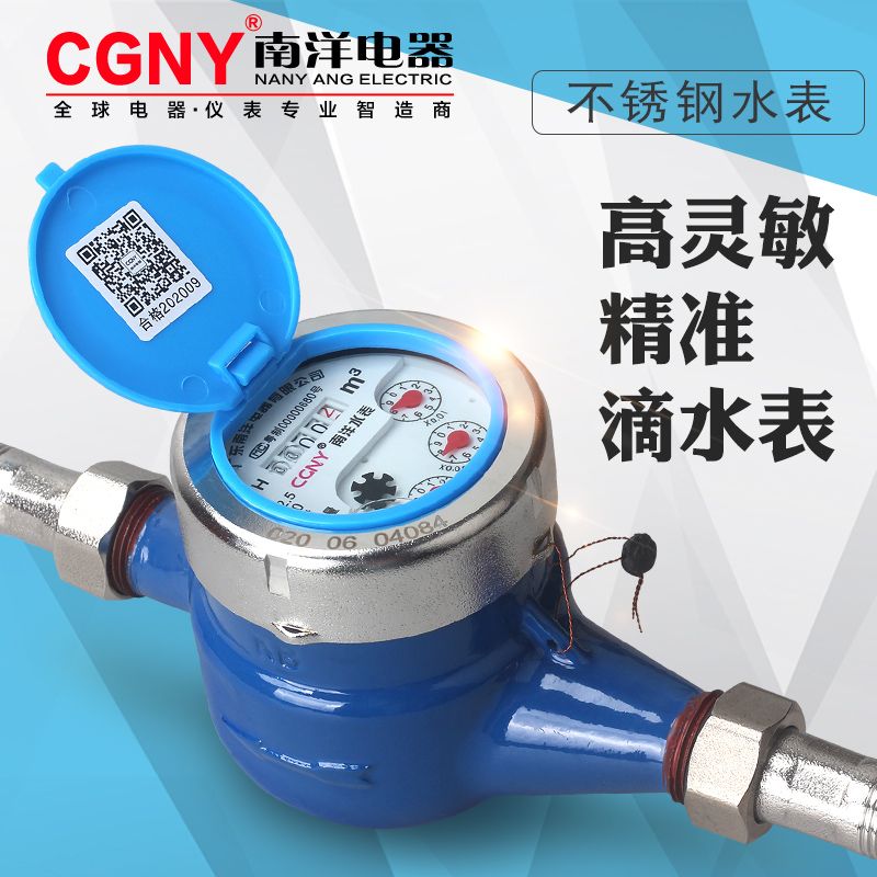 广东南洋电器高灵敏不锈钢自来水表塑料滴水湿式家用出租房4分6分
