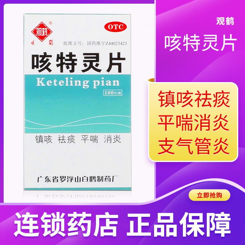 观鹤 咳特灵片100片 慢性支气管炎咳嗽 咳喘 镇咳 祛痰 消炎 平喘