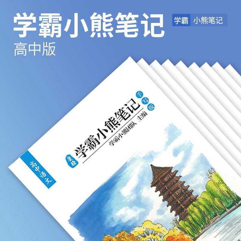 小熊笔记高中数学物理化学生物高一高二高三理科一轮教辅复习资料 虎窝拼