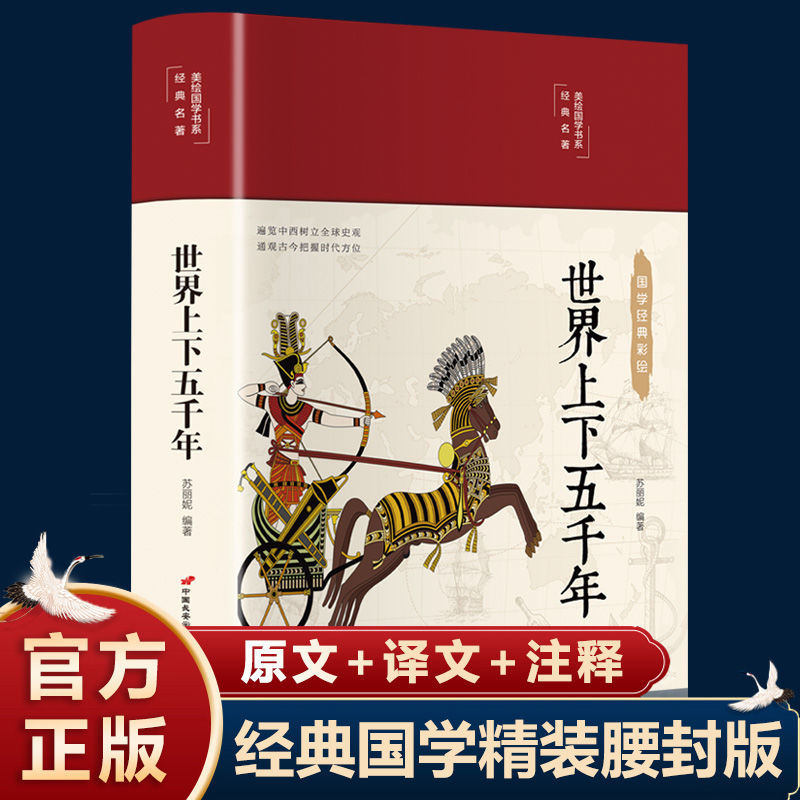 正版现货 世界上下五千年 全彩插图绸面精装硬壳 典藏国学书籍