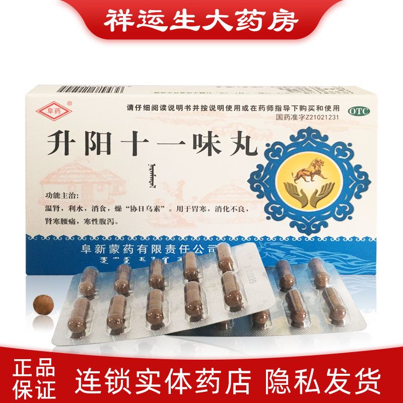 阜药升阳十一味丸60粒胃寒消化不良肾寒腰痛寒性腹泻