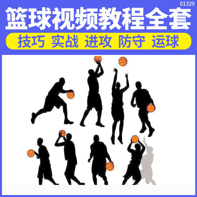 篮球教程视频 运球过人传球投篮进攻防守比赛实战技巧零基础教学