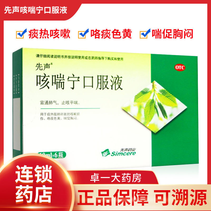 先声 咳喘宁口服液6支宣通肺气止咳平喘咳嗽频繁痰黄喘促胸闷