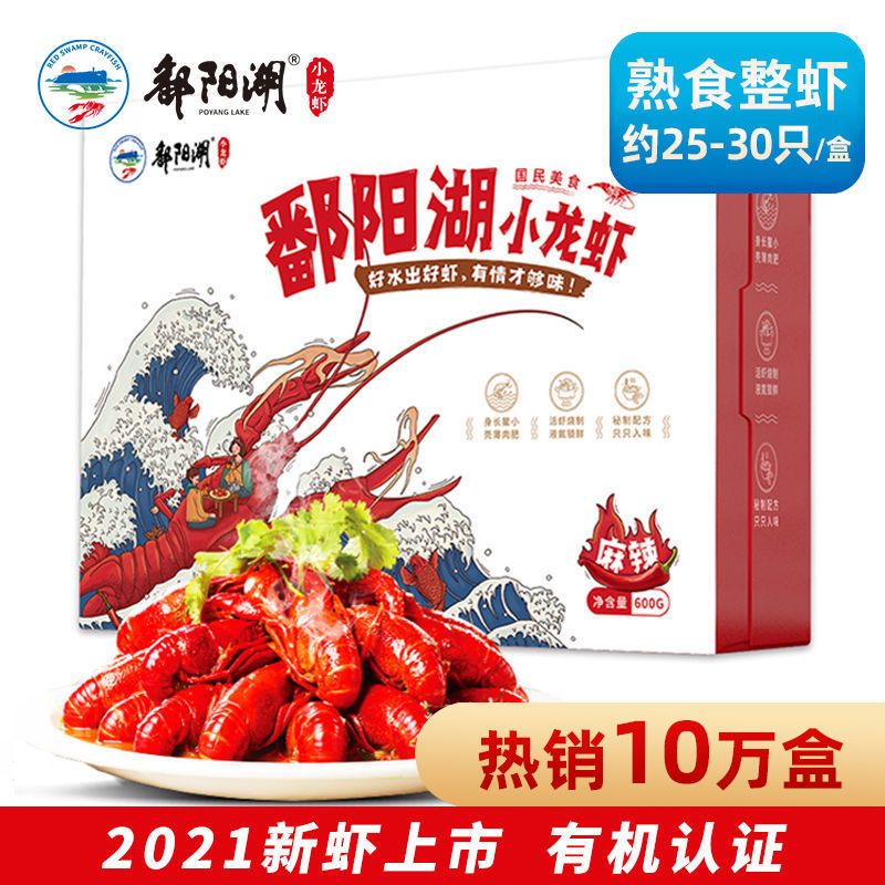 鄱阳湖 麻辣小龙虾整虾即食熟食净虾500克带汤600克约25-30只