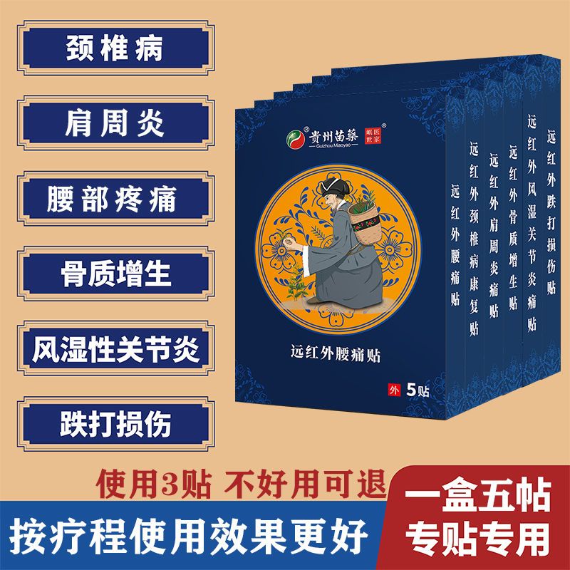 贵州苗药岷医颈椎腰椎病肩周炎风湿性关节炎冷敷贴膏下单即送赠品