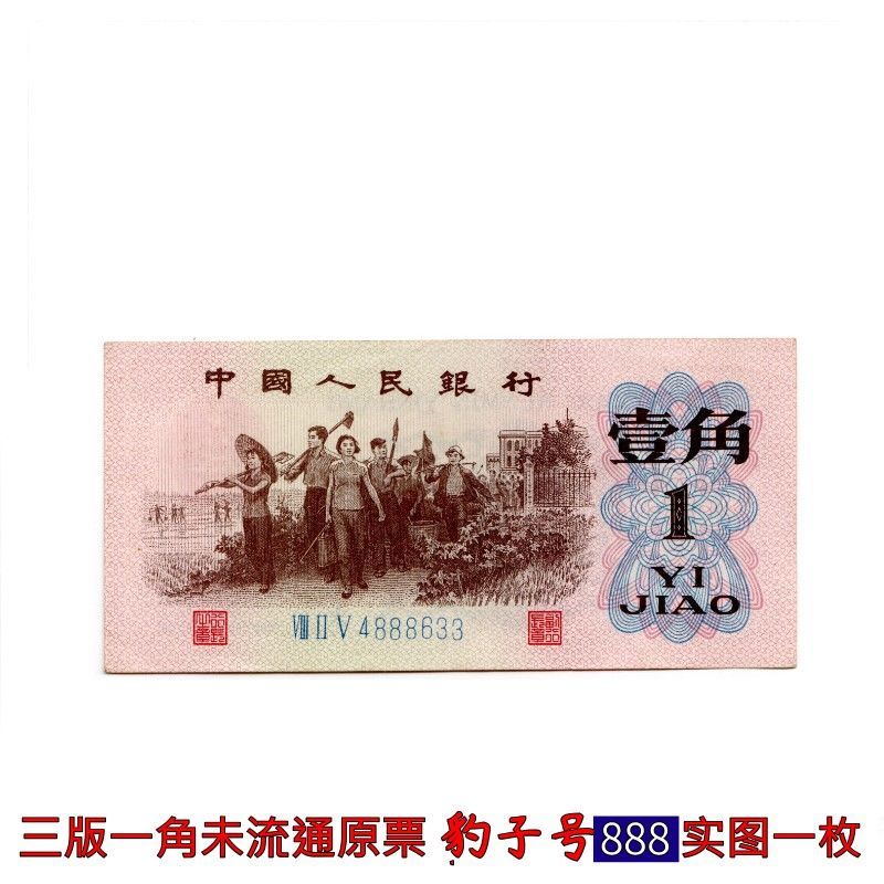 实图保真三版一角豹子号第三套人民币一角未流通原票