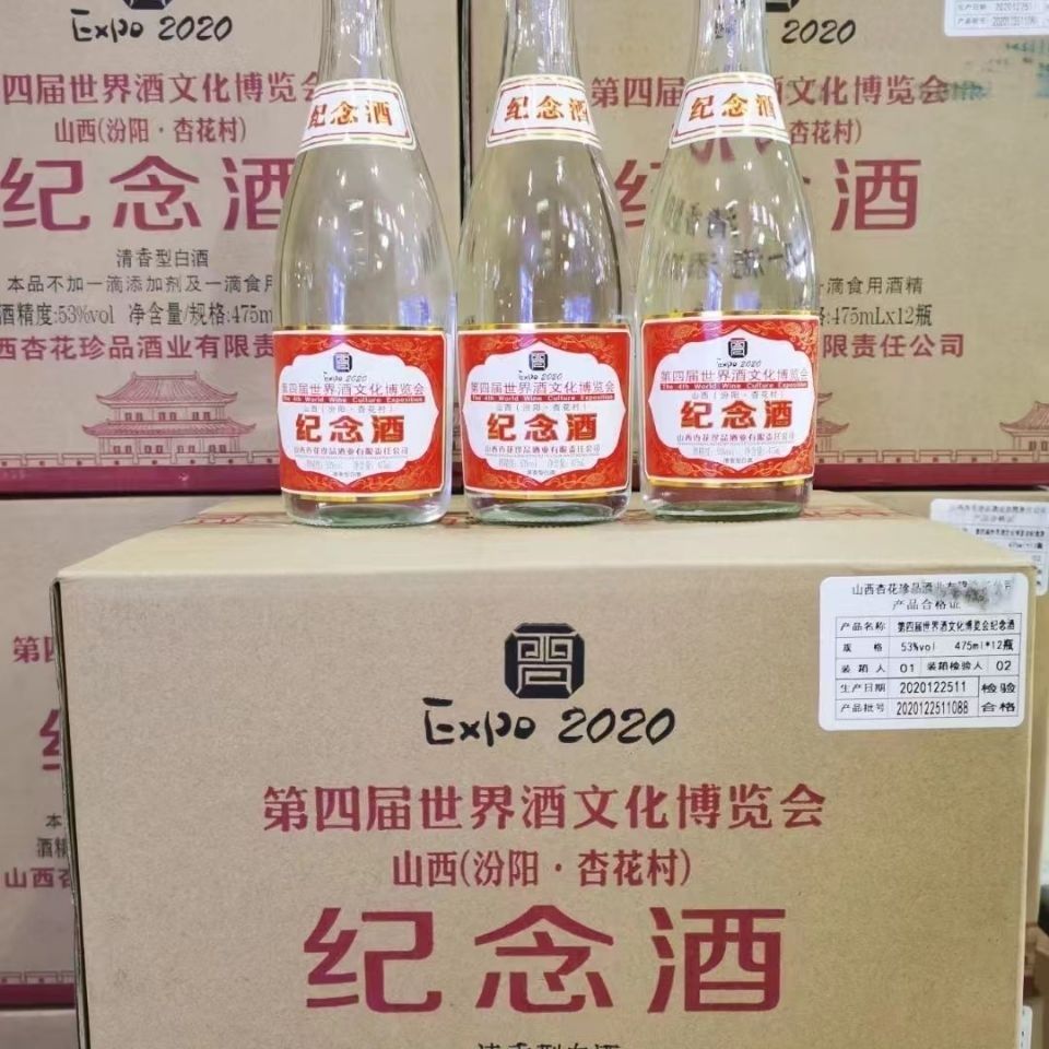 山西汾阳杏花村第四届博览会纪念酒53度清香型白酒475ml*12瓶装