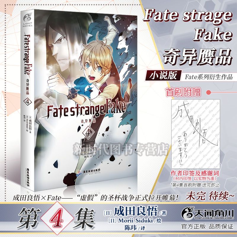 正版fate Strange Fake奇异赝品1 4 小说全套可选集成田良悟角川 虎窝拼 正版fate Strange Fake奇异赝品1 4 小说全套可选集成田良悟角川 虎窝拼