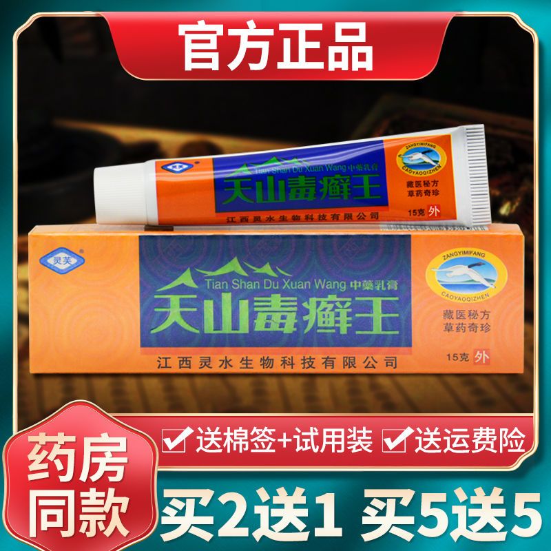 天山毒癣王乳膏皮肤瘙痒外用抑菌止痒膏灵芙天山毒藓王乳膏正品