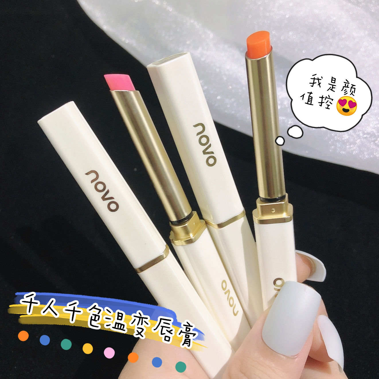 NOVO潤唇膏補水保濕滋潤口紅打底不掉色不沾杯溫感變色防乾裂唇膏