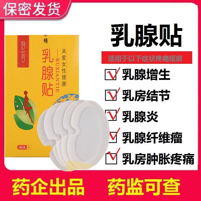 结节散结膏乳腺贴小叶散结节硬块纤维乳房经前疼痛奶结乳安副乳贴