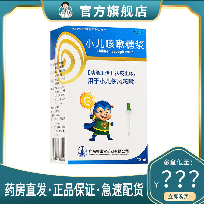 宝尼 小儿咳嗽糖浆 12ml/盒 去痰止咳 小儿伤风咳嗽 6个月以上幼儿