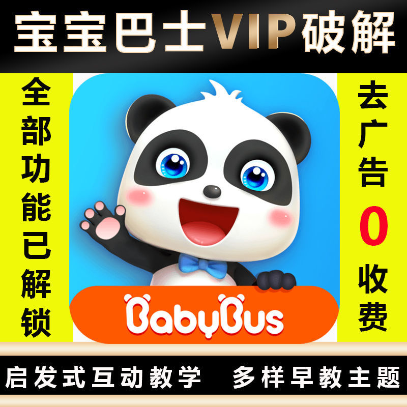 宝宝巴士vip破解版快乐早教启蒙巴士数学习软件游戏