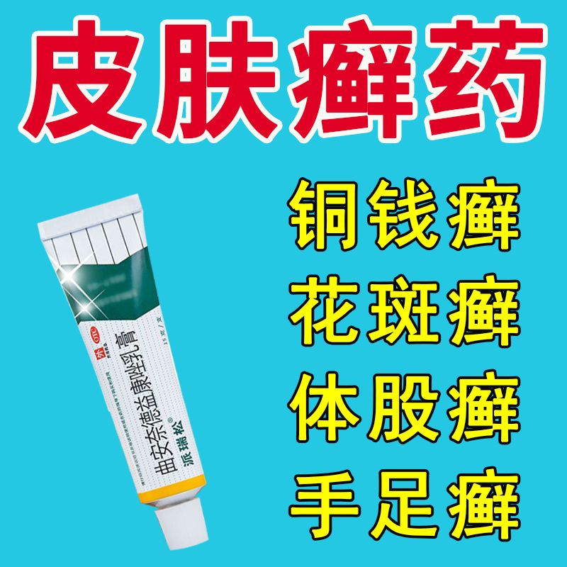皮肤癣药铜钱癣头皮癣体癣股癣手足癣花斑癣曲安奈德益康唑乳膏h