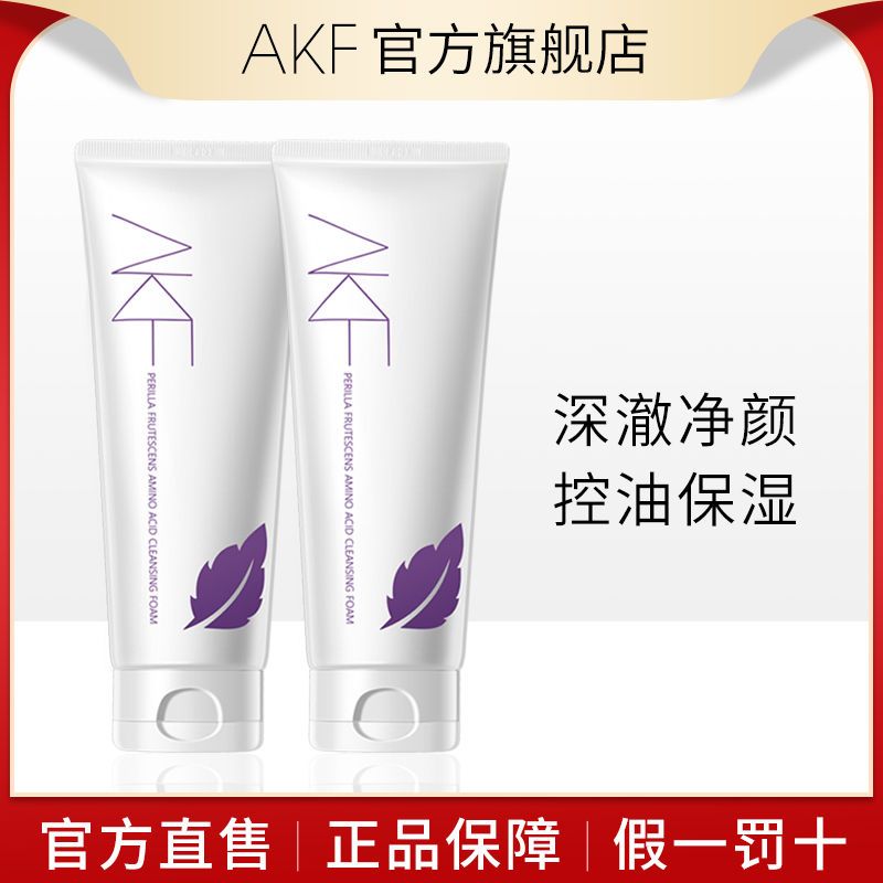 AKF紫蘇氨基酸洗面奶潔面乳深層清潔不刺激控油保濕補水男女學生
