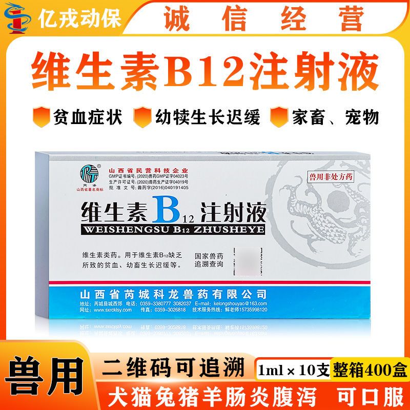 维生素b12注射液兽用 兽药vb12针剂猫狗犬小仔猪贫血生长缓慢10支