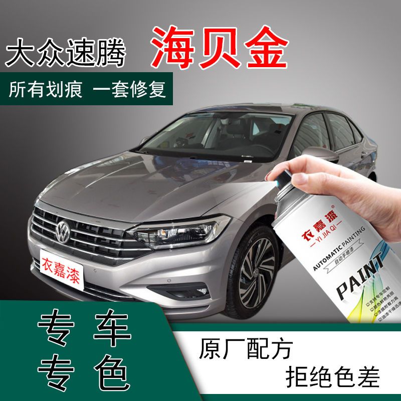 大众速腾海贝金自喷漆漆面补漆神器划痕修复点漆吧车用油漆防锈漆