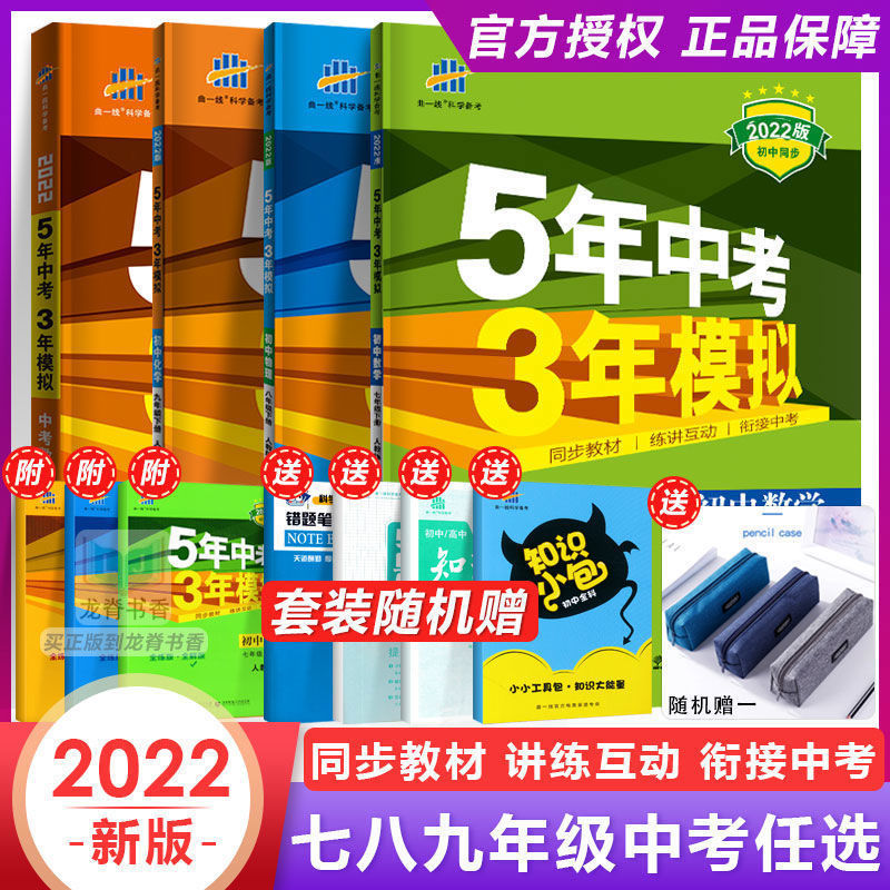 五年中考三年模拟七八九年级上下册数学英语文物理化学生地练习册 虎窝拼