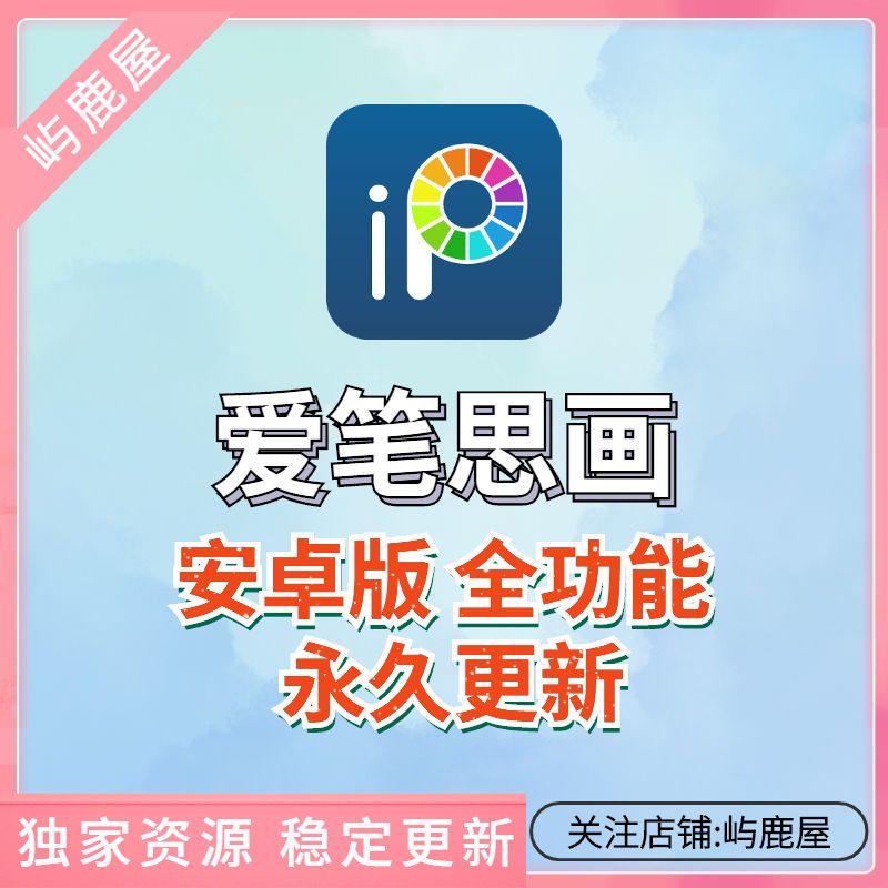 爱笔思画 ibispaint 绘画vip版笔刷画笔绘画画板安卓平板笔刷素材