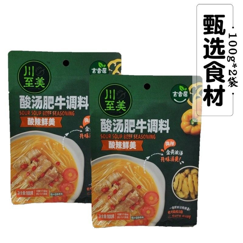 吉香居川至美酸汤肥牛调料100g*2袋餐饮正宗开味清爽传统正宗美食