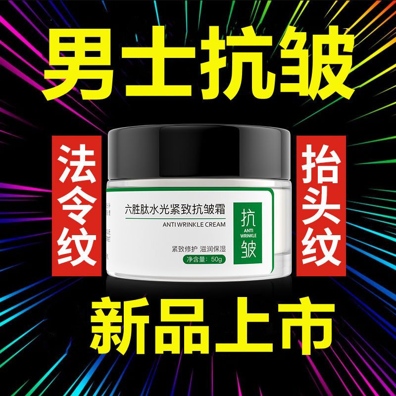 <男士新品抗皺>抗皺面霜緊緻抬頭紋法令紋補水深皺紋霜保濕護膚品