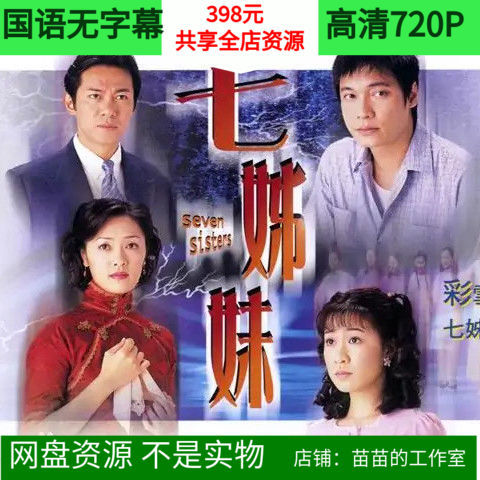 香港tvb电视剧 2001年七姐妹 罗嘉良 佘诗曼 国语高清无字幕网盘