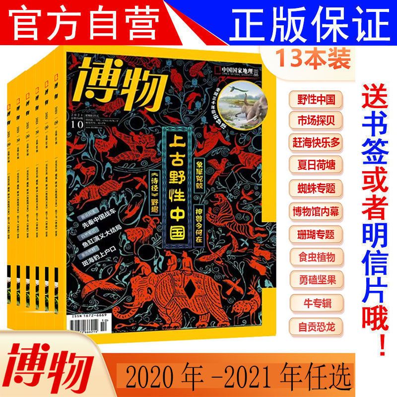 博物杂志2020年12月期-2022年7月期 中国国家地理综合科普类期刊-图5