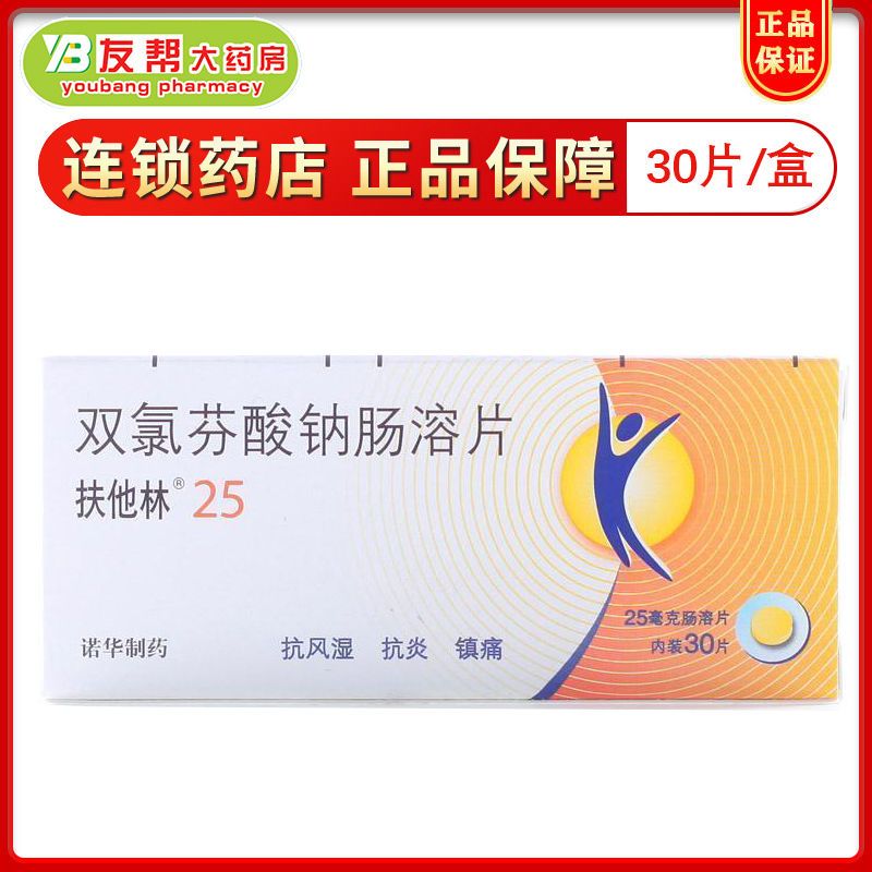 扶他林 双氯芬酸钠肠溶片 25mg*30片/盒 骨关节炎风湿关节炎痛风