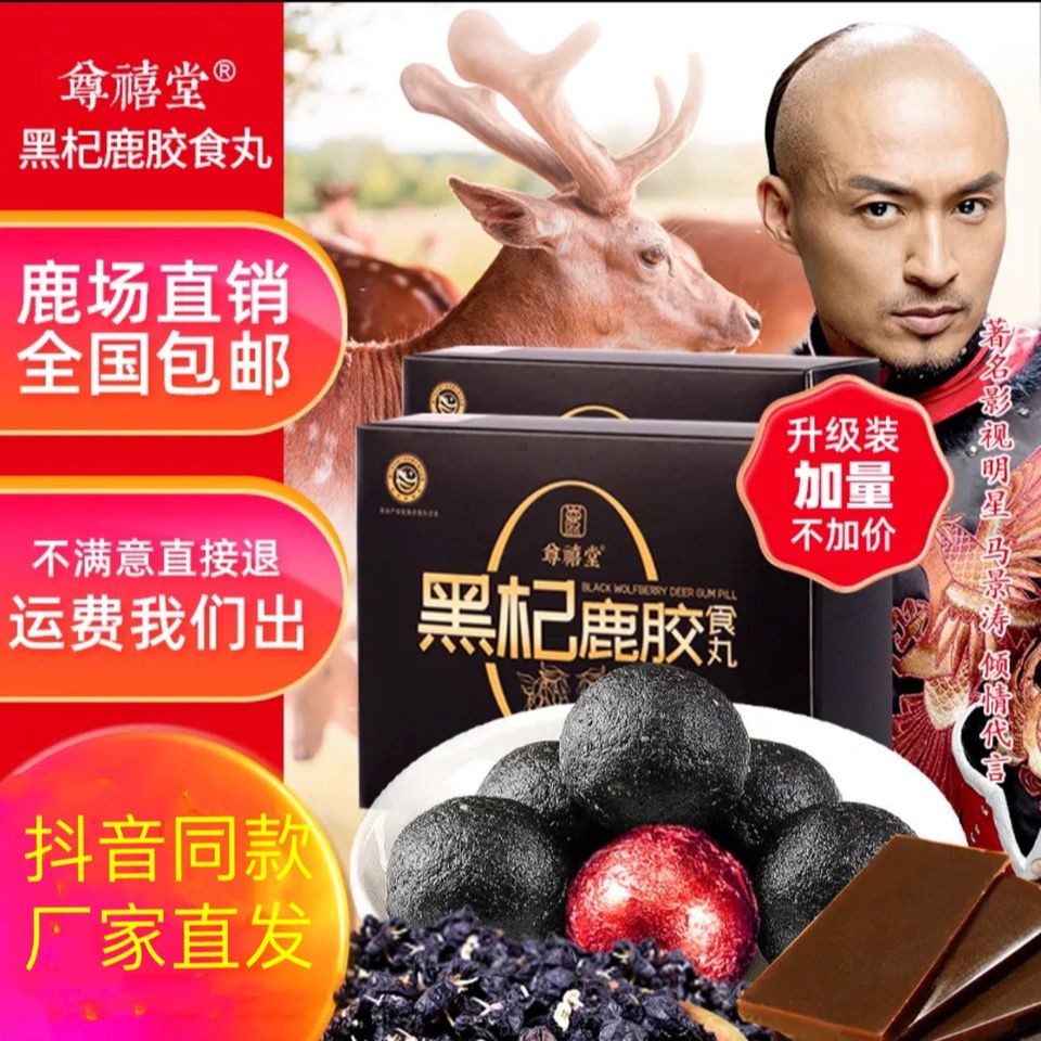 湖北省尊禧鹿业有限公司武汉分公司尊禧堂黑杞鹿胶食丸6g*4粒/盒