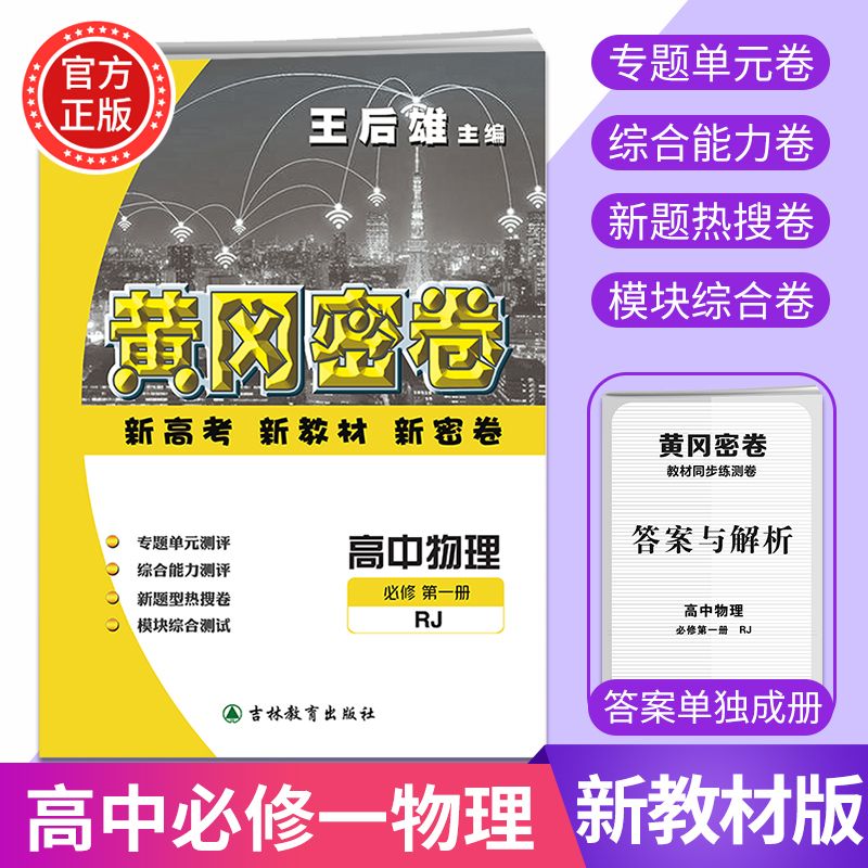 2022王后雄高中物理必修一人教版黄冈密卷高一新高考教材同步试卷