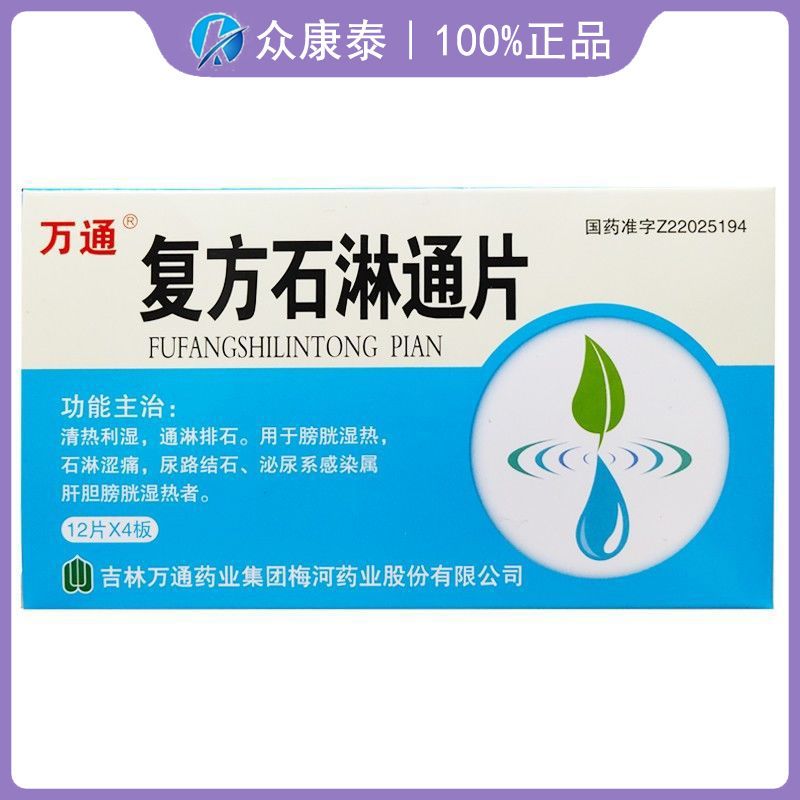 万通 复方石淋通片 12片*4板/盒 清热利湿  通淋排石