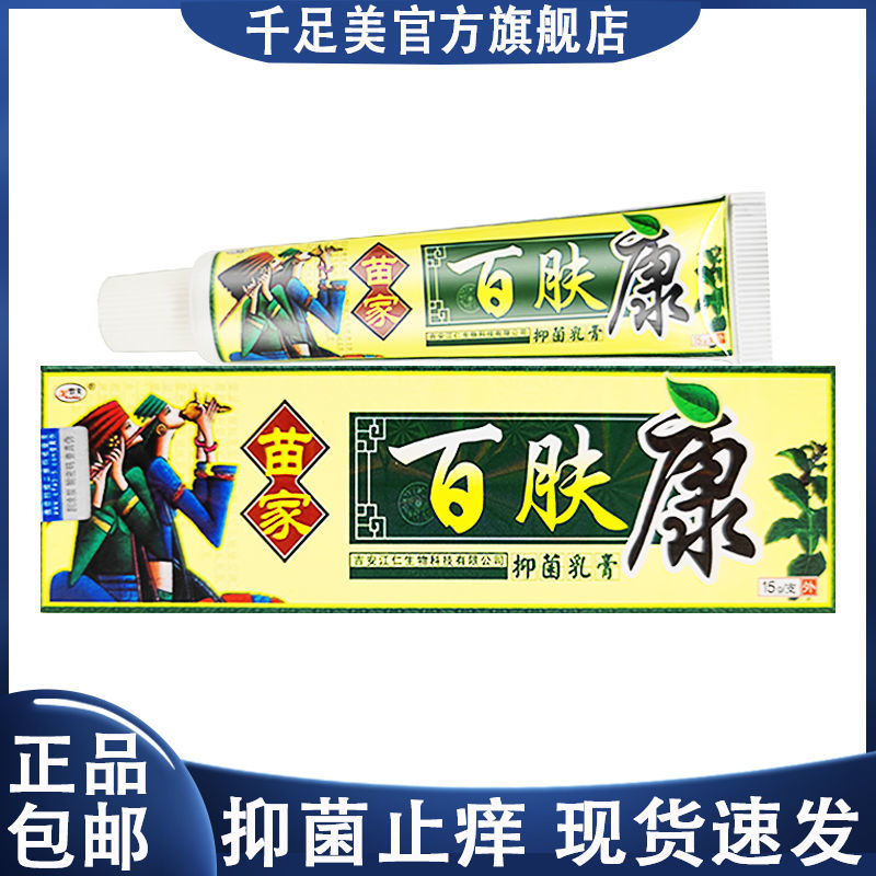 欢夫苗家百肤膏草本乳膏百草膏 百肤康 草本正品皮肤止痒乳膏外用