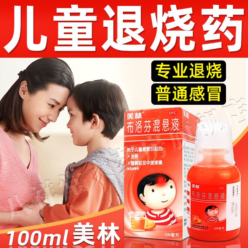 美林布洛芬混悬液100ml布洛芬退烧药儿童退热发烧小儿宝宝感冒药