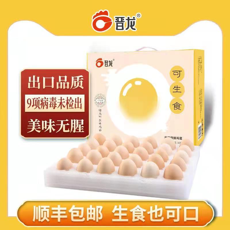 【可生食】晋龙30枚出口级谷物喂养新鲜无抗鸡蛋小蛋大蛋一件批发