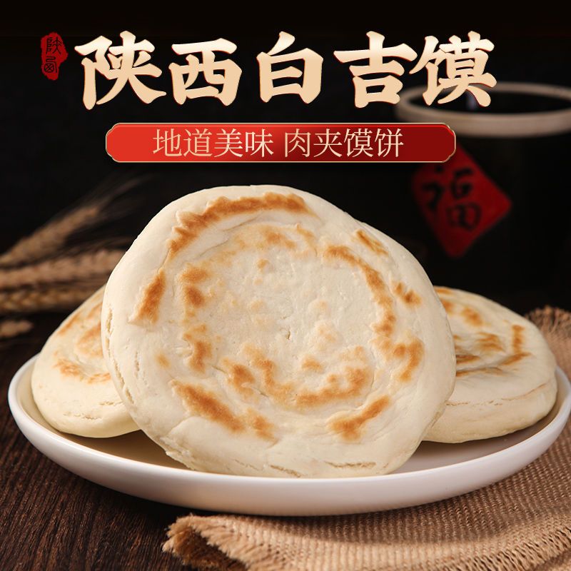 【好评榜第十名】陕西特产白吉馍白吉饼肉夹馍饼胚里脊肉烧饼小吃
