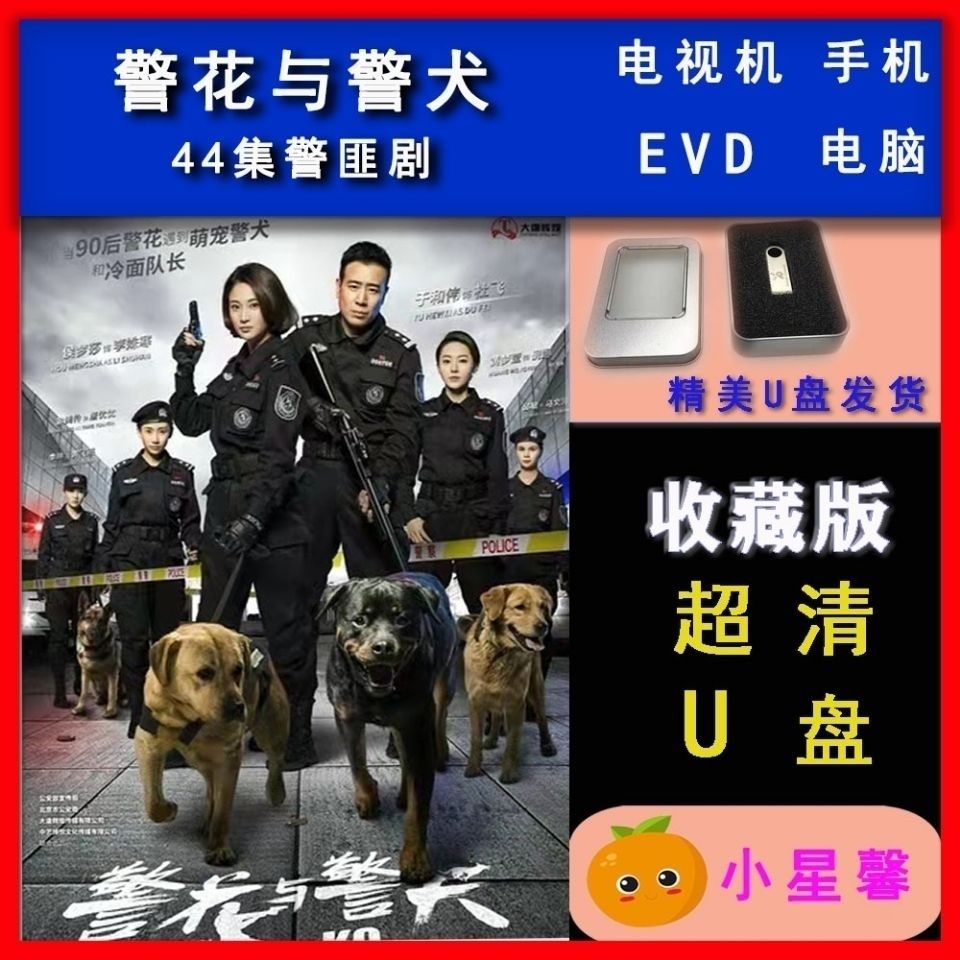 【警花与警犬】唱戏机车载高清超清蓝光电视剧u优盘全集