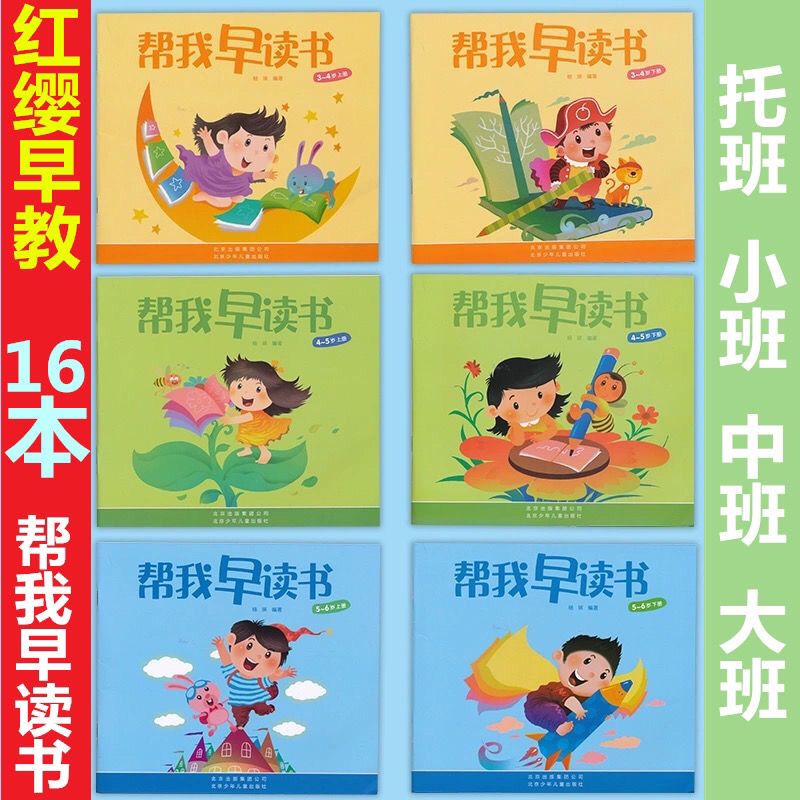 帮我早读书 幼儿园红缨教育3-6岁儿童幼儿用书 小中大班小字卡书