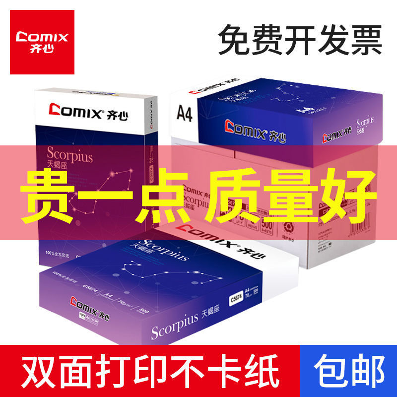 88857-齐心a4纸复印纸70g打印纸办公用纸学生草稿纸80g白纸双面整箱包邮-详情图
