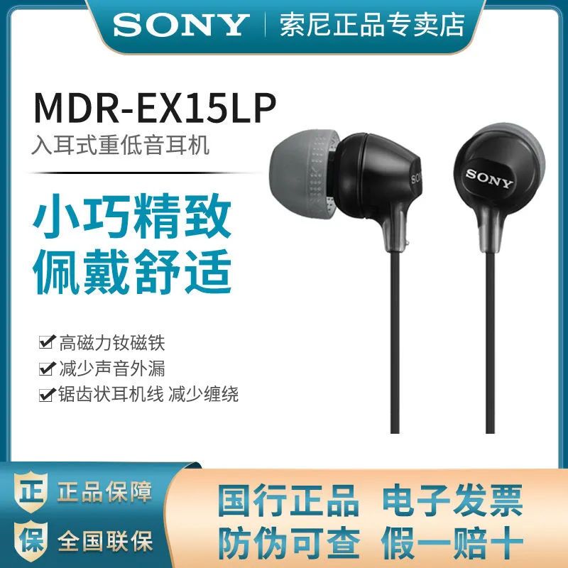 SONY 索尼 MDR-EX15LP入耳式耳机有线重低音耳机