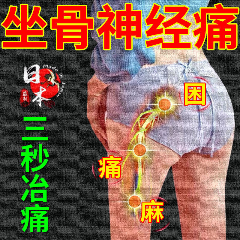 【坐骨神经痛专用贴】腰疼屁股疼腰椎压迫神经臀部痛大小腿疼正品