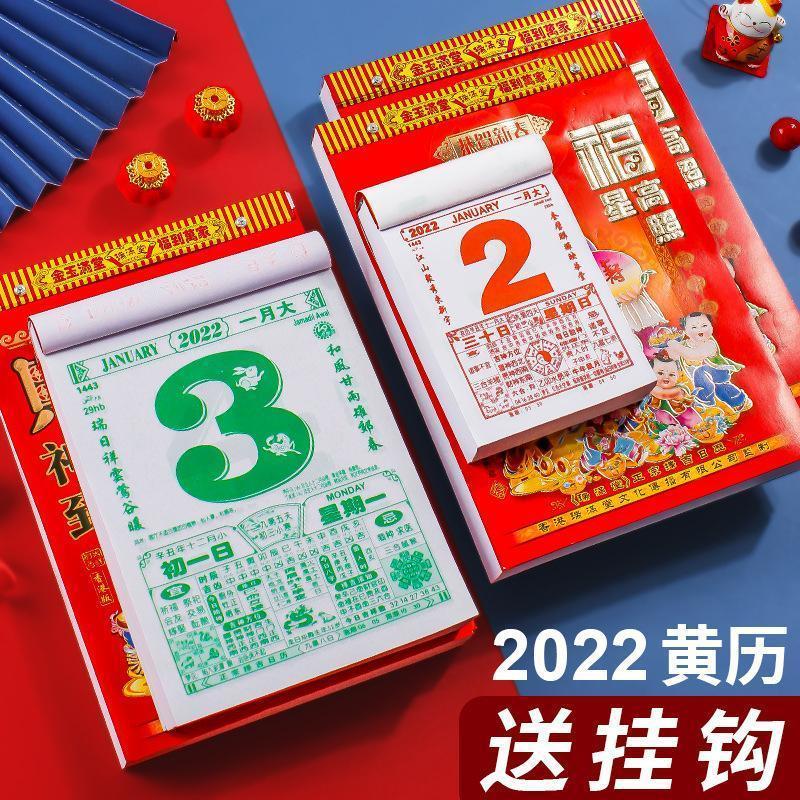 2022年老黄历日历万年历挂历家用虎年手撕历挂墙择吉挑选日子皇历