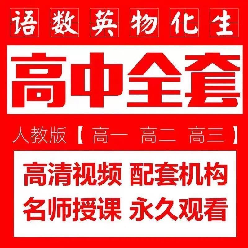 高中全套视频教学数学英语文物理科文科教程高一二三复习辅导网课 虎窝拼